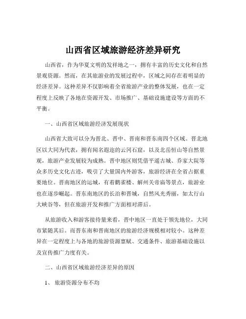 山西省区域旅游经济差异研究