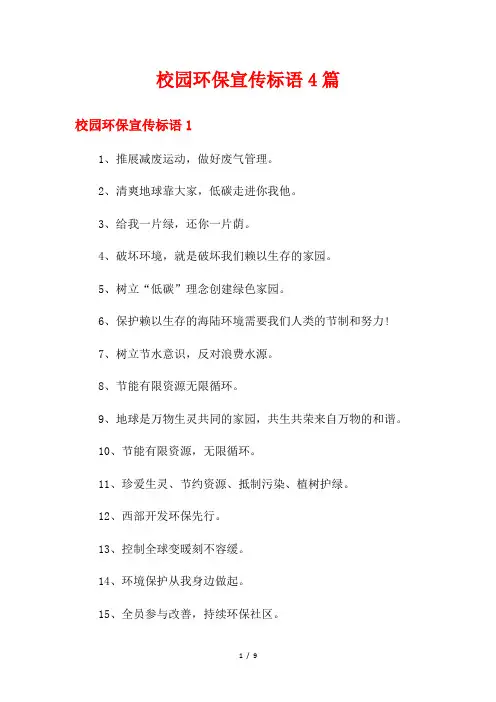 校园环保宣传标语4篇