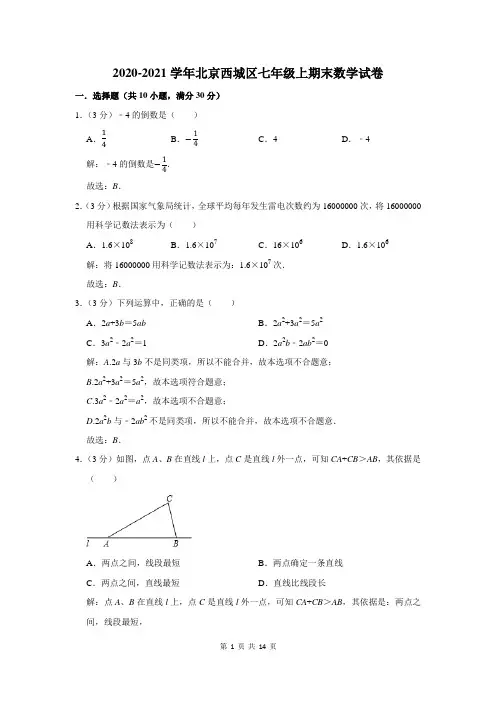 北京西城区七年级上期末数学试卷解析版