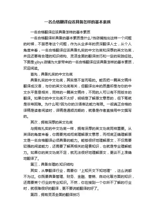 一名合格翻译应该具备怎样的基本素质