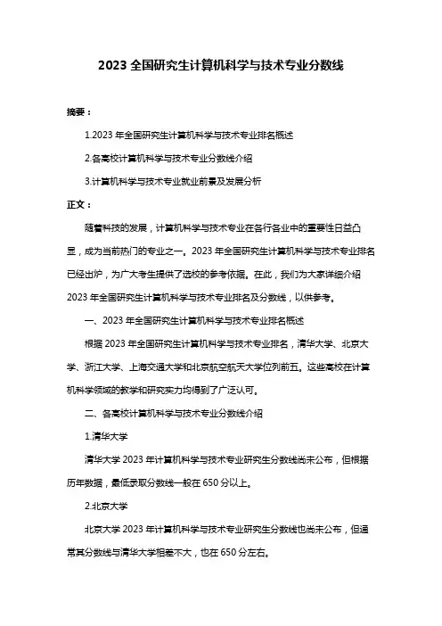 2023全国研究生计算机科学与技术专业分数线