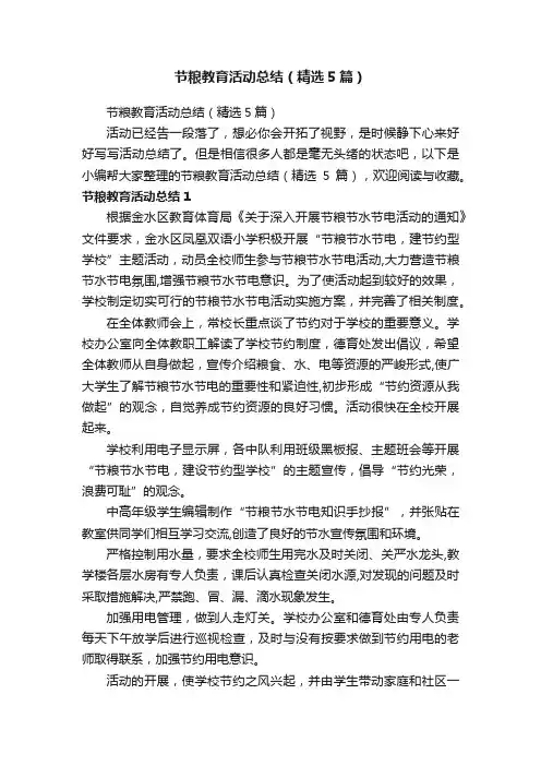 节粮教育活动总结（精选5篇）