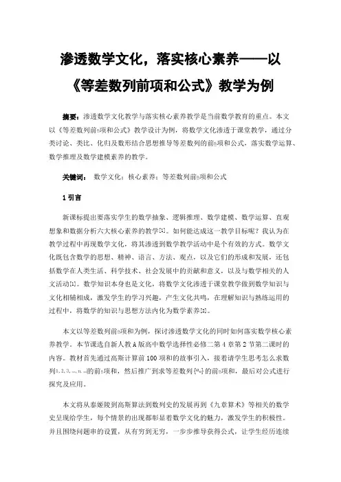 渗透数学文化，落实核心素养——以《等差数列前项和公式》教学为例