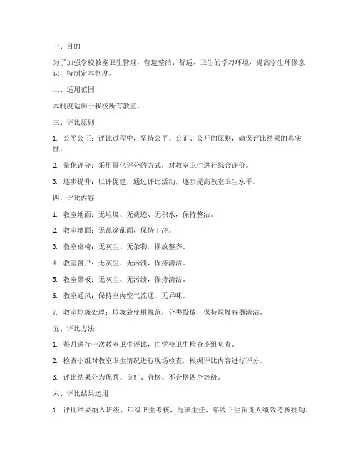 学校教室卫生评比制度