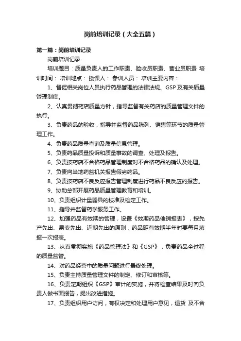 岗前培训记录（大全五篇）