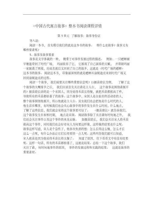 (完整版)《中国古代寓言故事》整本书阅读详细课程