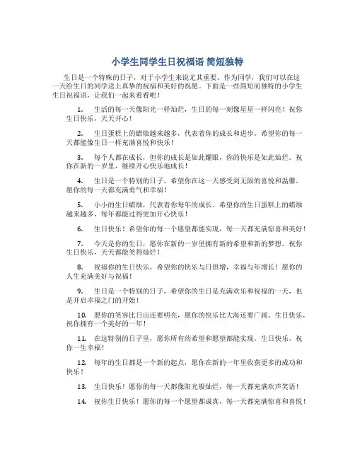 小学生同学生日祝福语 简短独特