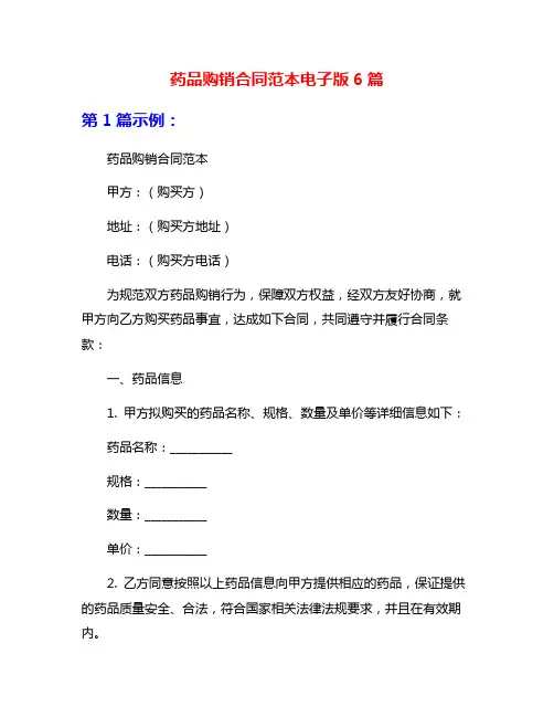 药品购销合同范本电子版6篇
