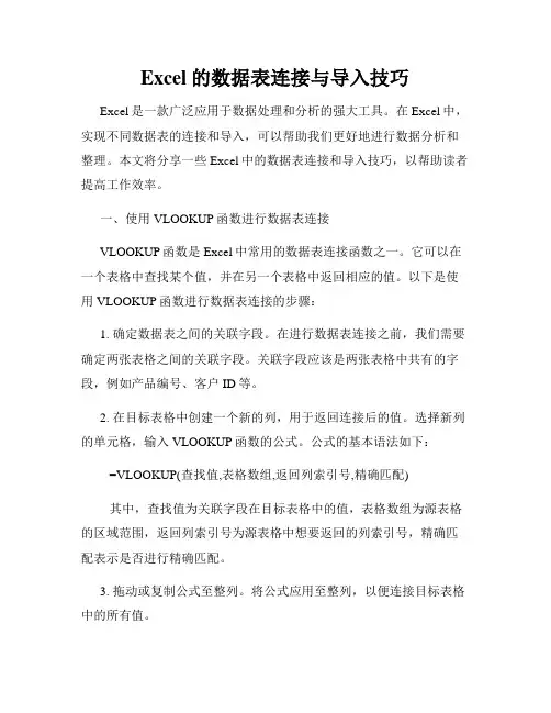 Excel的数据表连接与导入技巧