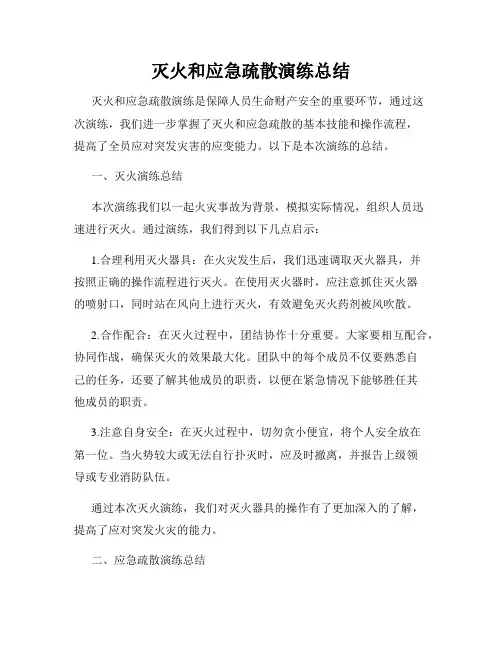 灭火和应急疏散演练总结