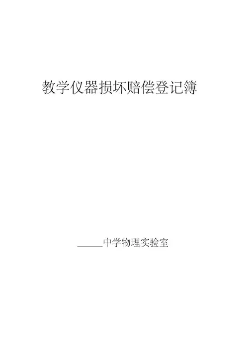 教学仪器损坏赔偿登记簿