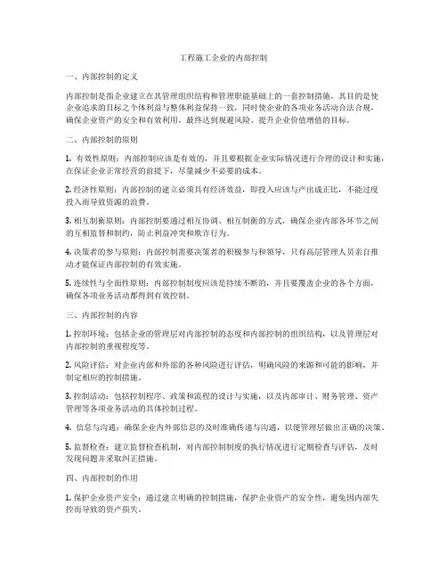 工程施工企业的内部控制