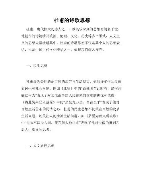 杜甫的诗歌思想