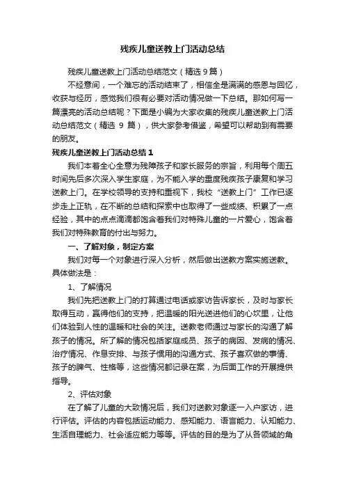 残疾儿童送教上门活动总结范文（精选9篇）