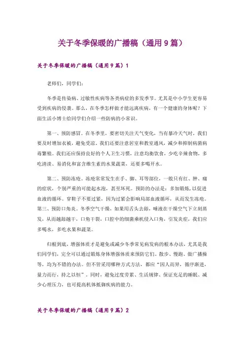 关于冬季保暖的广播稿(通用9篇)
