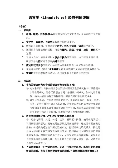 语言学(Linguisitics)经典例题详解