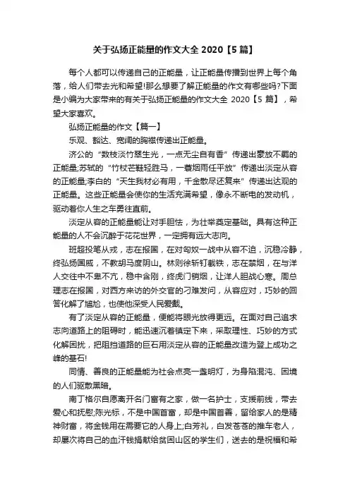 关于弘扬正能量的作文大全2020【5篇】