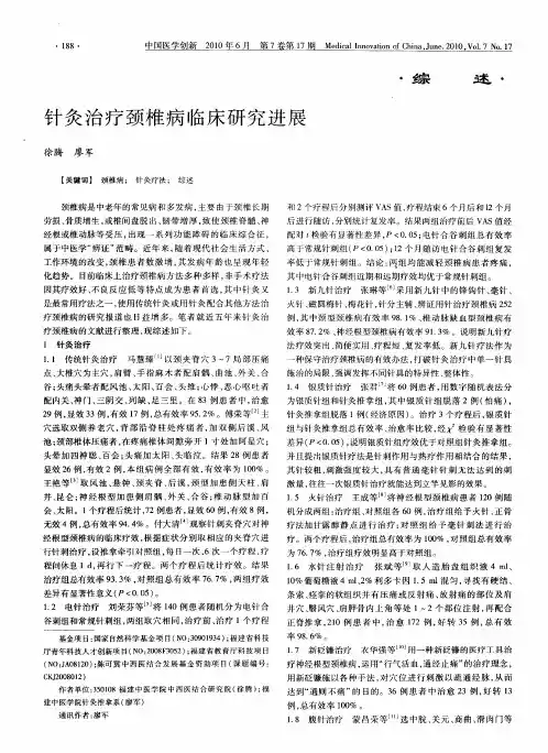 针灸治疗颈椎病临床研究进展