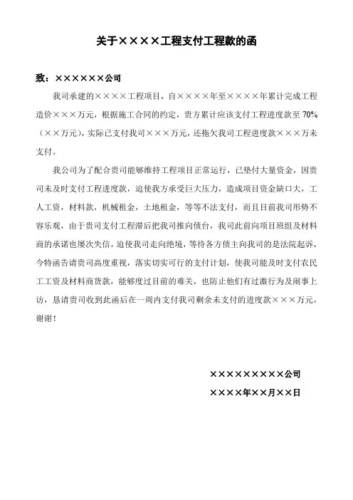 工程进度款支付的催款函