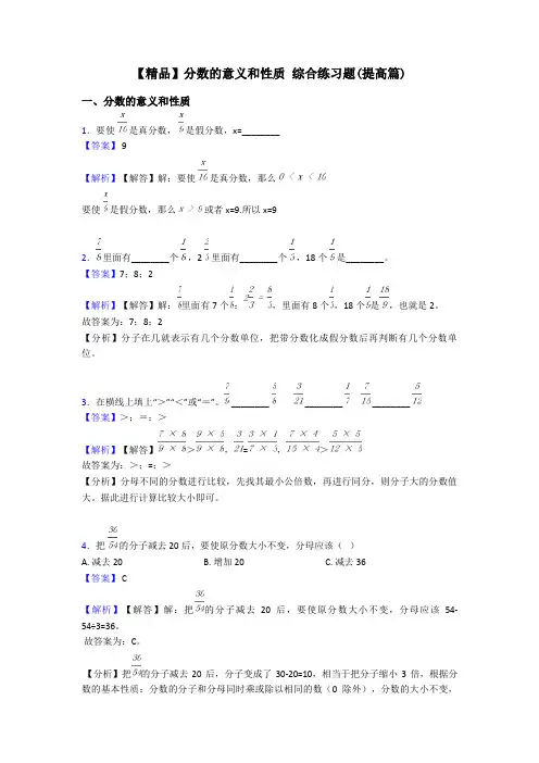 【精品】分数的意义和性质 综合练习题(提高篇)