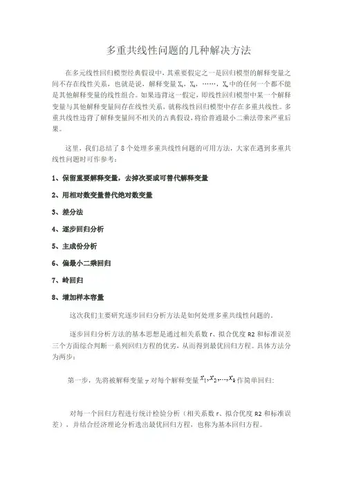 多重共线性问题的几种解决方法