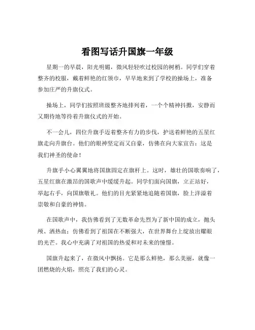 看图写话升国旗一年级