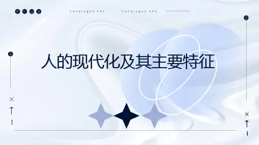 人的现代化及其主要特征