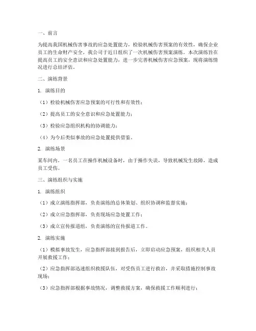 机械伤害预案演练总结评估