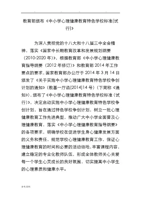 教育部颁布《中小学心理健康教育特色学校标准(试行)》
