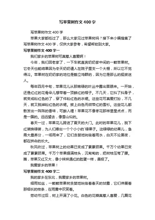 写苹果树作文400字