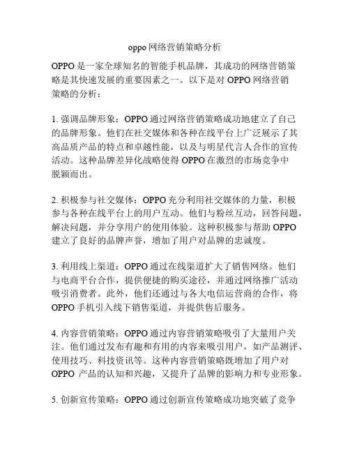 oppo网络营销策略分析