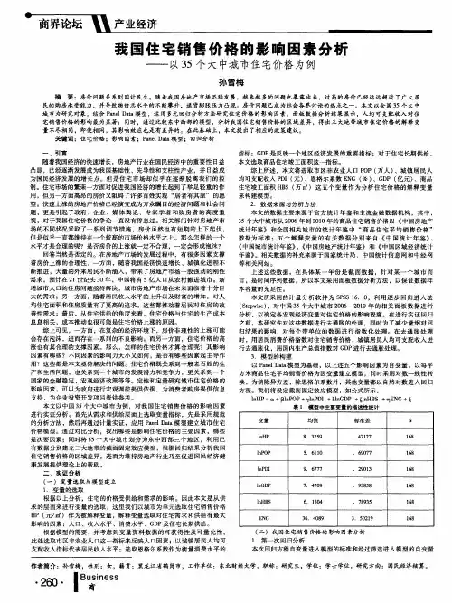我国住宅销售价格的影响因素分析——以35个大中城市住宅价格为例