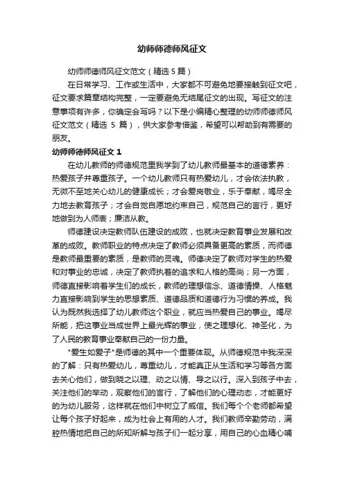 幼师师德师风征文范文（精选5篇）