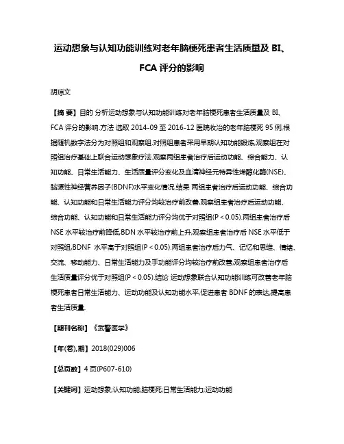 运动想象与认知功能训练对老年脑梗死患者生活质量及BI、FCA评分的影响