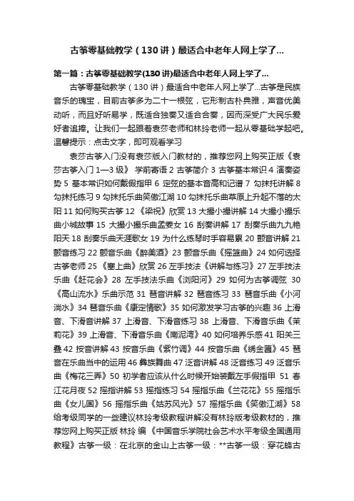 古筝零基础教学（130讲）最适合中老年人网上学了...