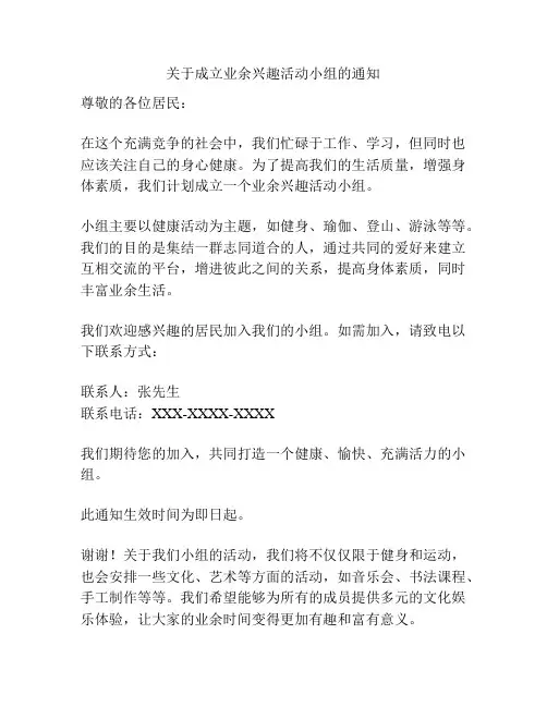 关于成立业余兴趣活动小组的通知