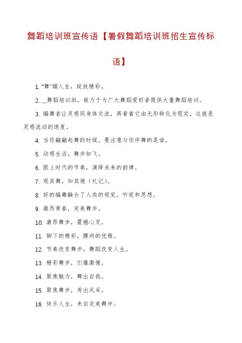 舞蹈培训班宣传语【暑假舞蹈培训班招生宣传标语】