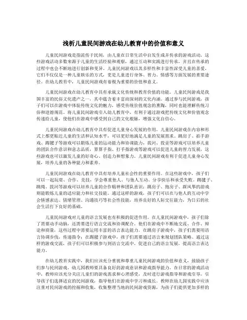 浅析儿童民间游戏在幼儿教育中的价值和意义