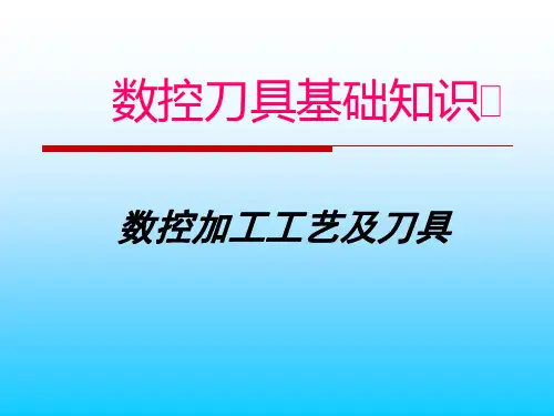 数控刀具基础知识