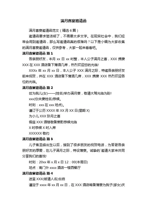 满月喜宴邀请函范文（精选6篇）
