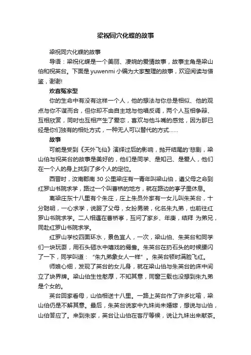 梁祝同穴化蝶的故事