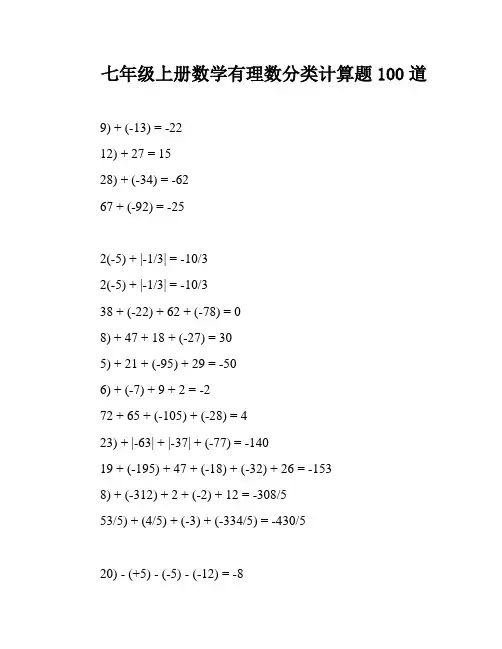 七年级上册数学有理数分类计算题100道