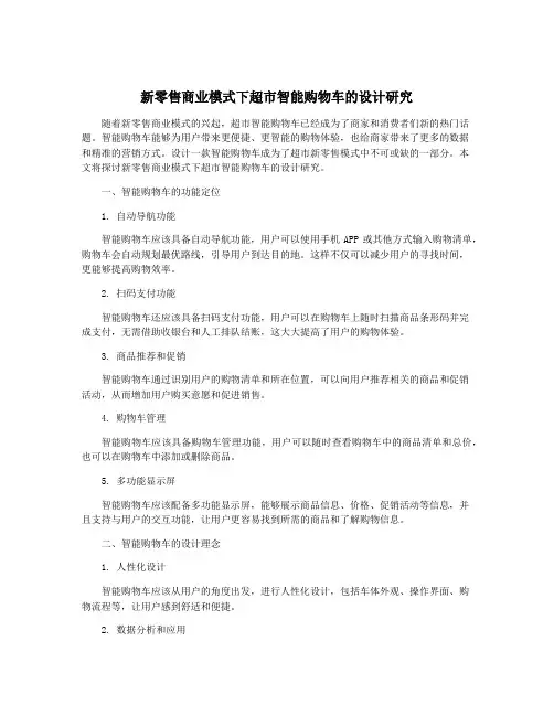 新零售商业模式下超市智能购物车的设计研究