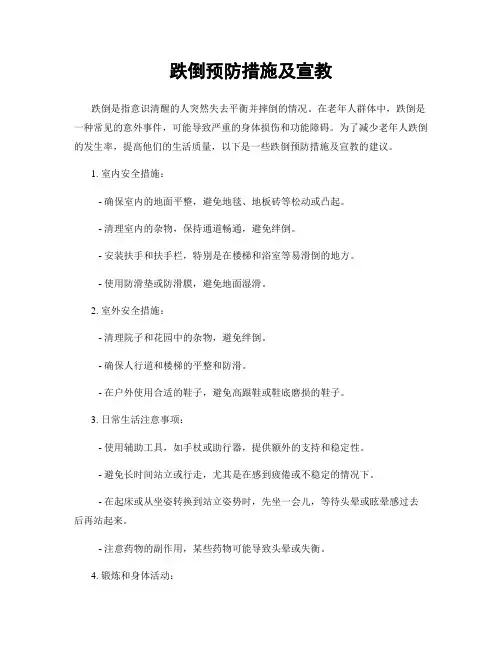 跌倒预防措施及宣教