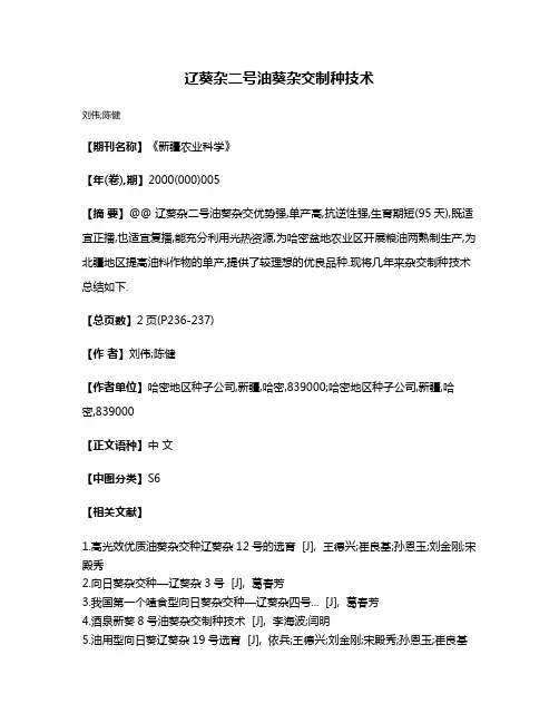 辽葵杂二号油葵杂交制种技术