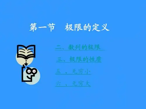 第一节  极限的定义