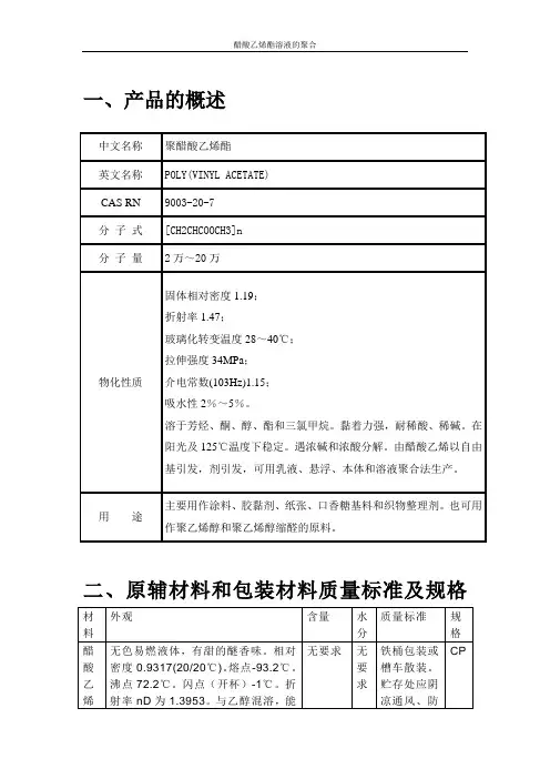 醋酸乙烯酯溶液聚合
