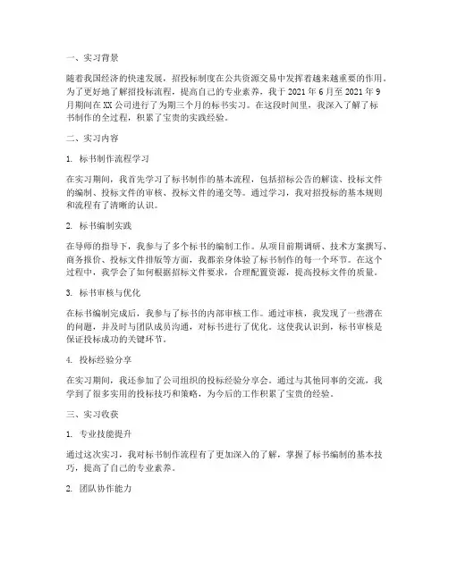 标书实习报告范文