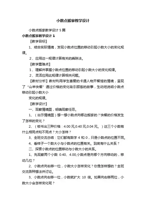 小数点搬家教学设计5篇
