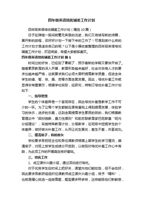 四年级英语培优辅差工作计划